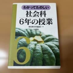 わかってたのしい社会科6年の授業のサムネイル