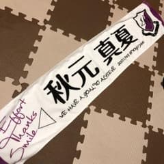マフラータオル 乃木坂46 秋元真夏のサムネイル