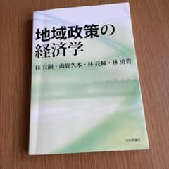 地域政策の経済学のサムネイル