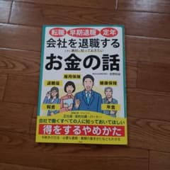 転職・早期退職・定年 会社を退職するときに絶対に知っておきたいお金の話のサムネイル