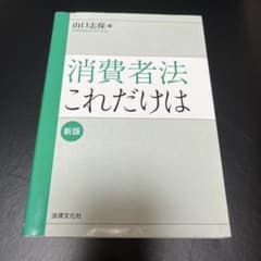 消費者法これだけは〔新版〕のサムネイル