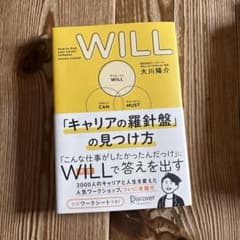 WILL「キャリアの羅針盤」の見つけ方 = How to find your …のサムネイル