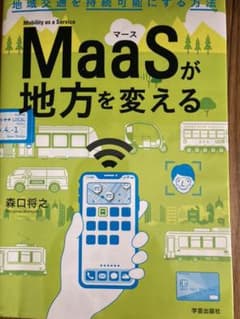 MaaSが地方を変えるのサムネイル