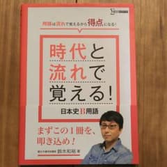 時代と流れで覚える!日本史B用語のサムネイル
