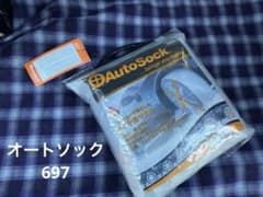 かっちゃん様専用AutoSock 697スノーソックスのサムネイル
