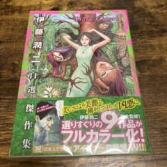 伊藤潤二自選傑作集Dark Colors 新品未開封 - メルカリ