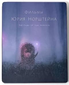 廃盤　ユーリー・ノルシュテイン作品集 2K修復版〈初回限定版〉　スチールブック Amazon.co.jp: ユーリー・ノルシュテイン作品集 2K修復版 [Blu