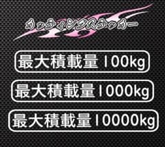 ☆カッティングステッカー☆ 「最大積載量」 お好きな重量で 貨物 トラック 車検のサムネイル