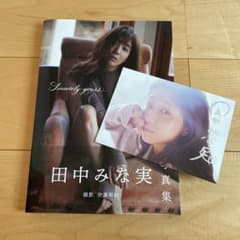 田中みな実】直筆サイン入りポストカード&写真集 札幌会場 - メルカリ