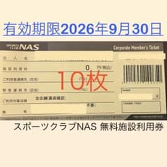 スポーツクラブNAS 無料施設利用券 10枚のサムネイル