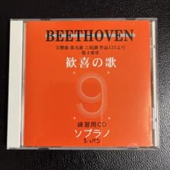 ベートーヴェン 歓喜の歌 パート別練習CD ソプラノ