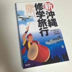 新 沖縄修学旅行/本のサムネイル