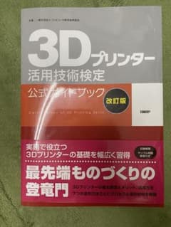 3Dプリンター活用技術検定 公式ガイドブックのサムネイル