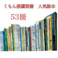 絵本まとめ売り くもん推薦図書 福音館ロングセラーなど 幼児 低学年