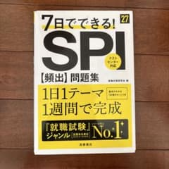 2027年度版 7日でできる! SPI[頻出]問題集のサムネイル