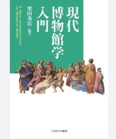 現代博物館学入門のサムネイル