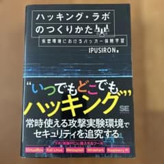 ハッキング・ラボのつくりかた 仮想環境におけるハッカー体験学習のサムネイル