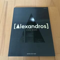 [Alexandros] ピアノ楽譜のサムネイル