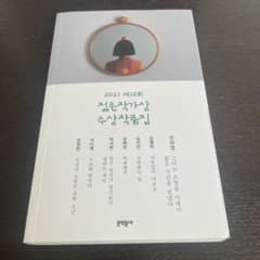 韓国小説　젊은 작가상 수상작품집のサムネイル