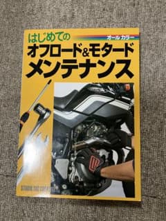 はじめてのオフロード&モタードメンテナンスのサムネイル