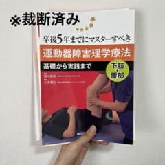 卒後5年までにマスターすべき運動器障害理学療法 : 基礎から実践まで : 下肢…のサムネイル