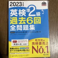 2023年度版 英検準2級 過去6回全問題集のサムネイル