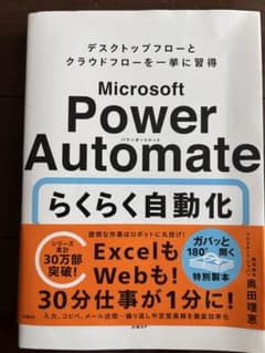 Microsoft Power Automate らくらく自動化のサムネイル