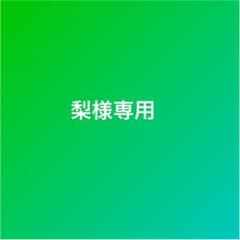 梨様専用のサムネイル