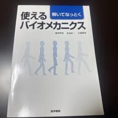 使えるバイオメカニクスのサムネイル