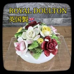 ハッピー 様専用 ROYAL DOULTON ロイヤルドルトン 陶花 9輪 薔薇