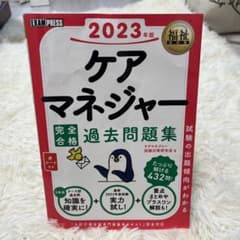 福祉教科書 ケアマネジャー 完全合格過去問題集 2023年版のサムネイル