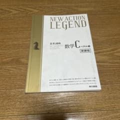 NEW ACTION LEGEND 数学C ベクトル編 教科書と解答編セットのサムネイル