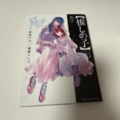 【推しの子】 15のサムネイル