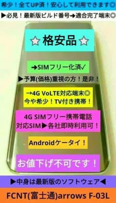 爆安⚡希少➜最新UP済✓⭐格安品⭐ドコモ arrows F-03L➜SIMフリー
