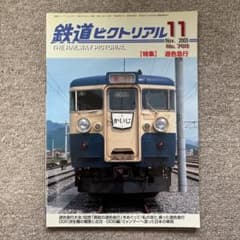 都急行ページ 鉄道ピクトリアル No.768 2005年 11月号 【特集】遜色急行
