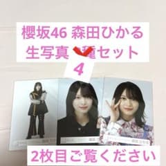 櫻坂46 森田ひかる 生写真 4種セットのサムネイル
