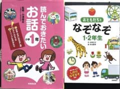 【2冊セット】　読んでおきたいお話小学1年　おともだちとなぞなぞ1・2年生のサムネイル