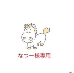 なつー様専用のサムネイル