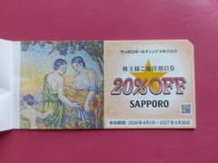 サッポロ 株主優待 20% OFF券 1枚 - 3