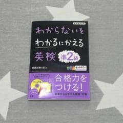 わからないをわかるにかえる 英検 準2級のサムネイル