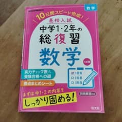 高校入試中学1・2年の総復習数学 : 10日間スピード完成!のサムネイル