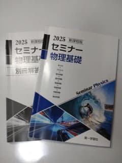 2025年版セミナー物理基礎&解答編のサムネイル