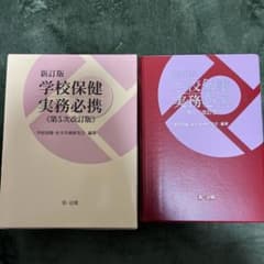 学校保健実務必携のサムネイル