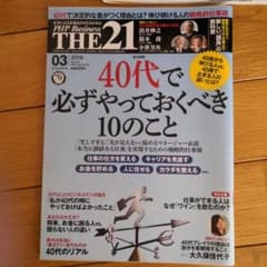 THE21 2016 03 40代で必ずやっておくべき10のことのサムネイル
