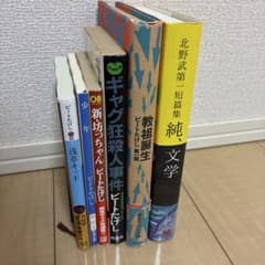 j86ビートたけし 北野武 著書 文庫本 まとめ売り 14冊セット ビートたけし 文庫本 6冊セット - メルカリ