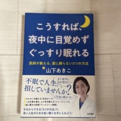 こうすれば、夜中に目覚めずぐっすり眠れる : 医師が教える、薬に頼らない3つの…のサムネイル