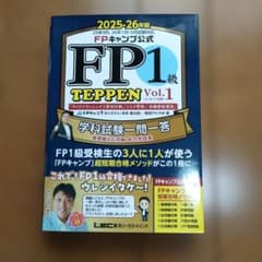 FPキャンプ公式 FP1級 TEPPEN 学科試験一問一答 基礎編&応用編 総…のサムネイル