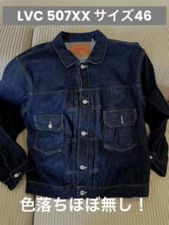 LVC 507XX Tバック　デニムジャケット サイズ46 LVC 507XX Tバック デニムジャケット サイズ46 - メルカリ