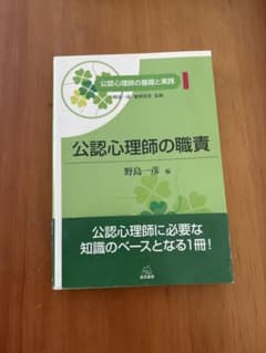 公認心理師の職責 野島一彦 編のサムネイル