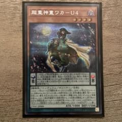 遊戯王　超重神童ワカーU４　シークレットのサムネイル